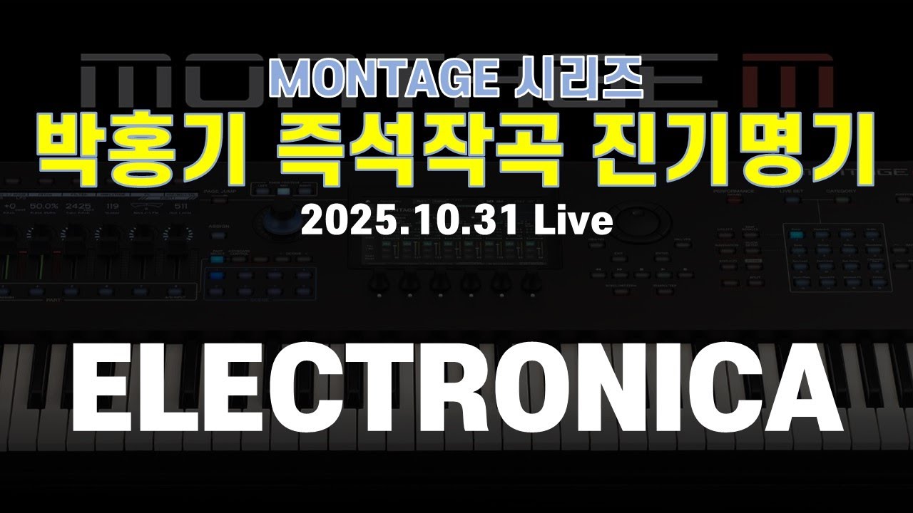 [LIVE요약보기] 박홍기 즉석작곡 진기명기 - ELECTRONICA