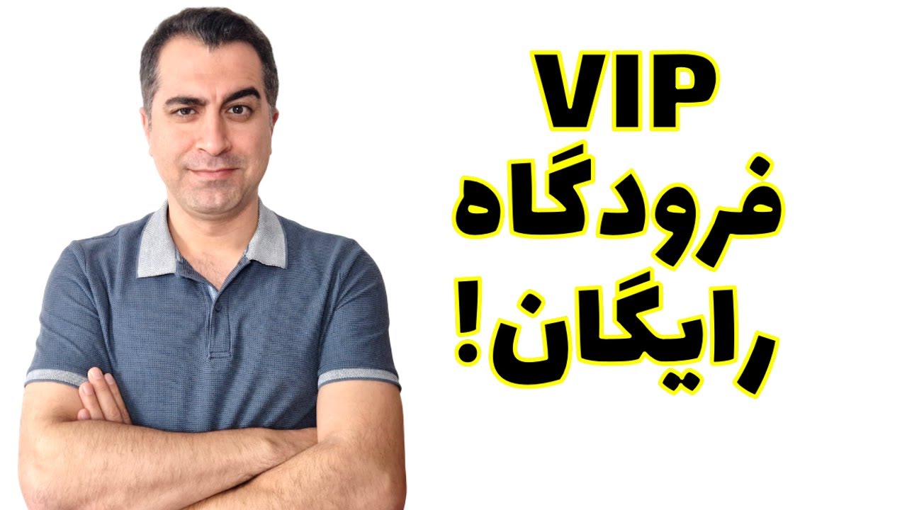 چطور رایگان از لانج فرودگاه استفاده کردیم