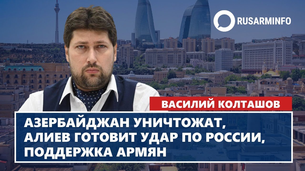 Азербайджан уничтожат, Алиев готвит удар по России, поддержка армян: Колташов