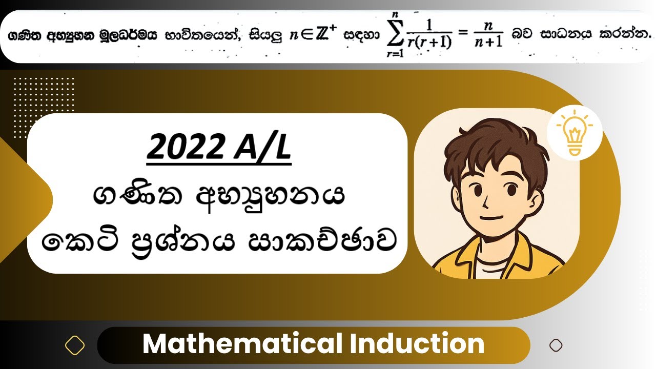 2022 A/L ගණිත අභ්‍යුහනය කෙටි ප්‍රශ්නය | Mathematical Induction | 2022 A/L Pure Mathematics
