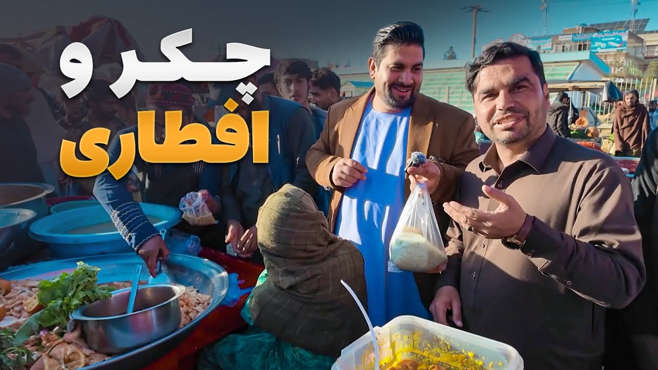 چکر - چکر و افطاری با هادی صافی در بازار ارزان قیمت