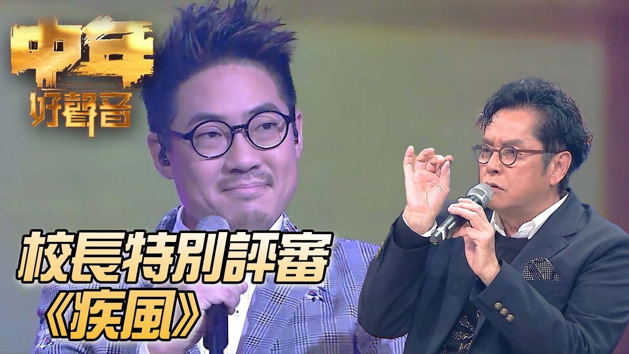 中年好聲音：登峯之戰 - 羅啟豪《疾風》｜ #譚詠麟 ｜中年好聲音｜TVB