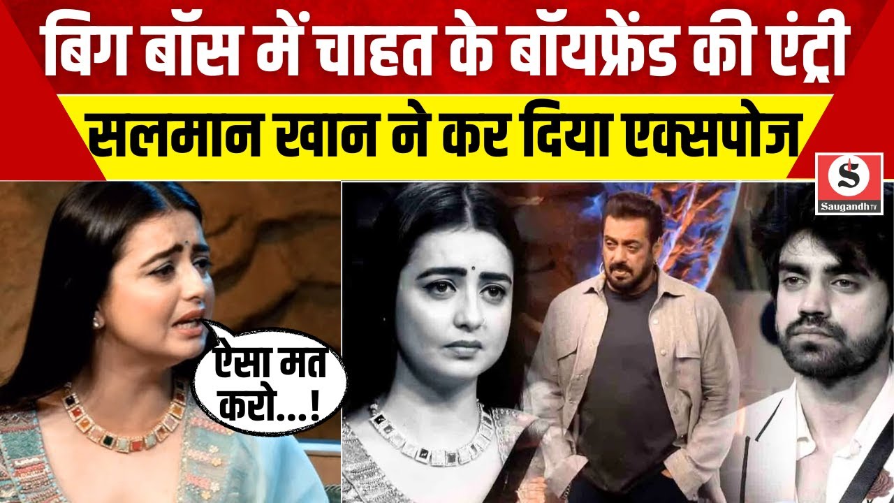 Bigg Boss 18 Promo : Chahat के Boyfriend की Entry, Salman ने कर दिया Expose | Salman Khan Viral News