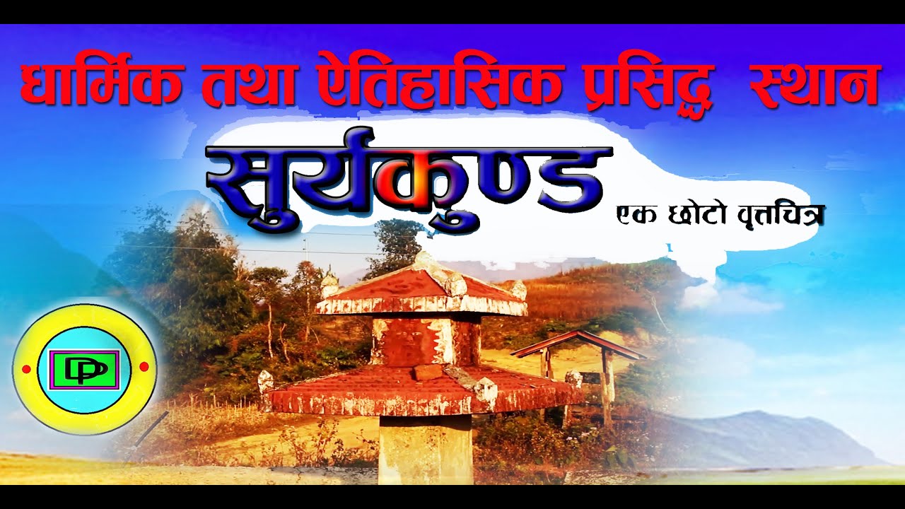 यस्ताे छ सुर्यकुण्ड । यसकाे इतिहास सुनेरै अचम्म। suryakunda सुर्यकुण्ड