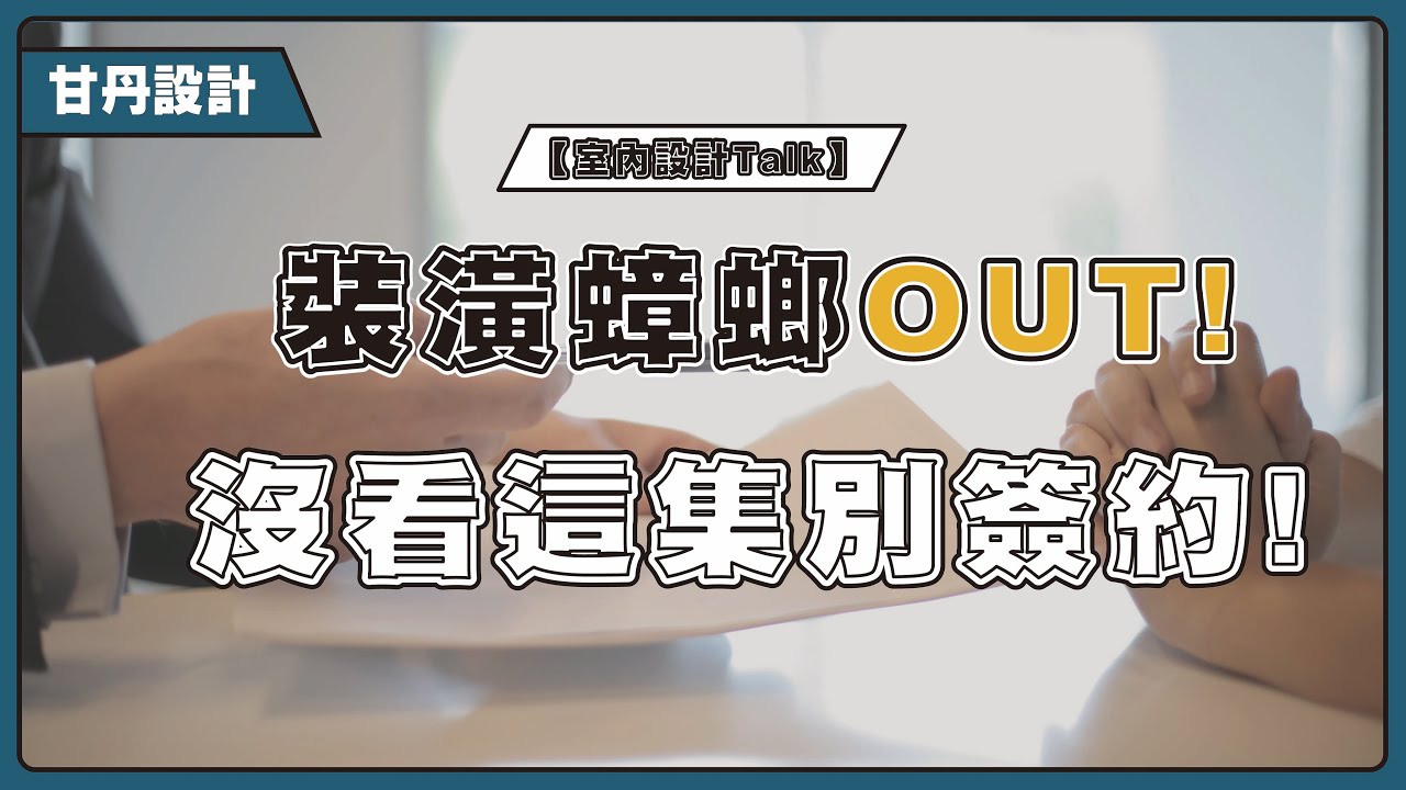 簽了可能賠百萬?! 避開裝潢蟑螂、裝潢糾紛! 這4件事不知道別簽約! ｜室內設計合約｜工程合約｜-【室內設計Talk】【甘丹設計】