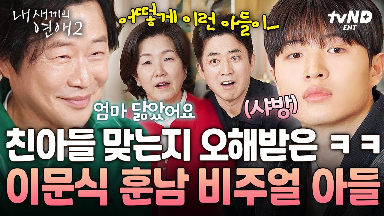 [#내새끼의연애2] 상상도 못한 비주얼 ㄴㅇㄱ 패널들을 충격에 빠트린 이문식 아들 이재승✨