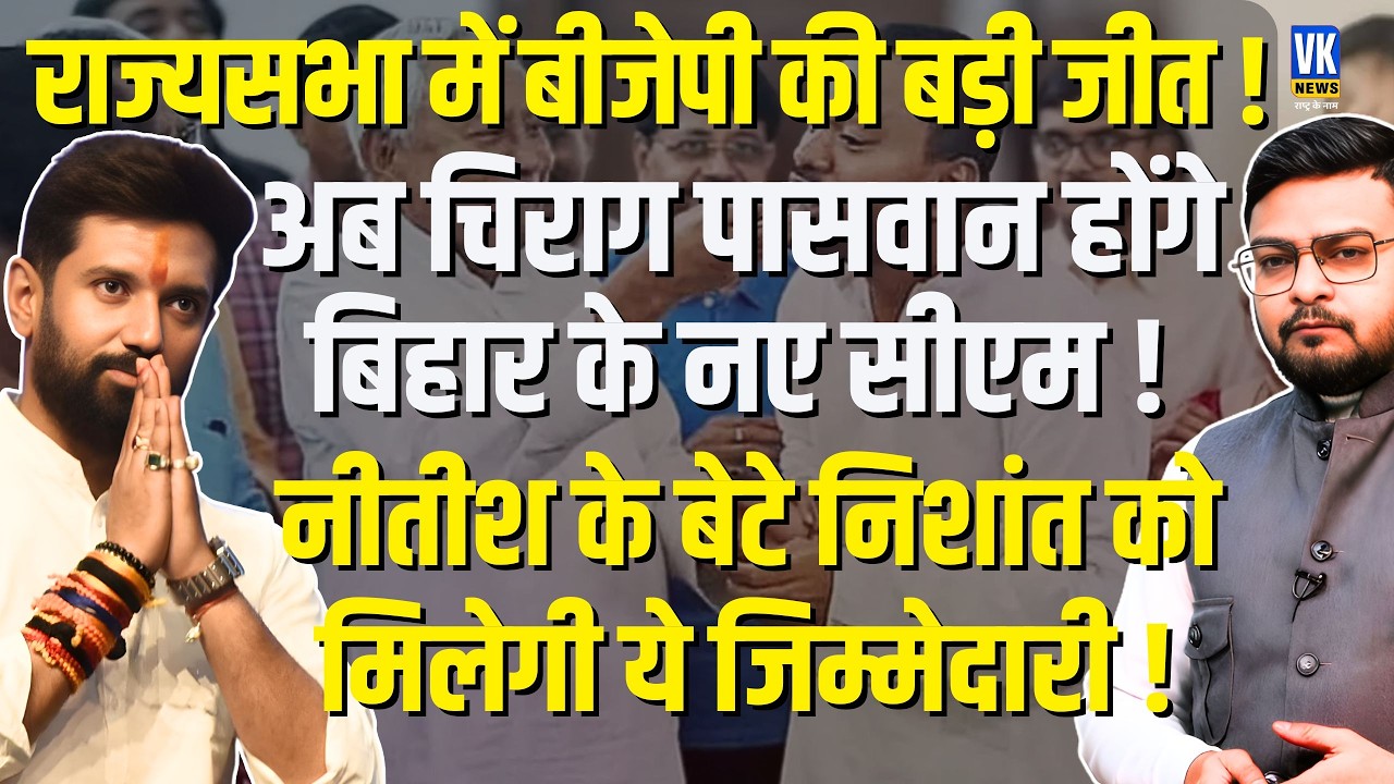 Nitish Kumar Wins Rajya Sabha! Chirag Paswan: Next Bihar CM from BJP | Shubham Gupta | VK News