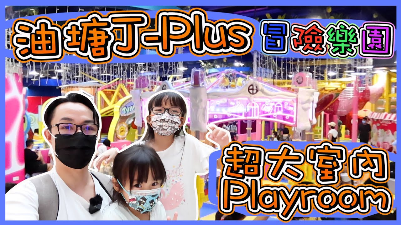 [J-Plus 美國冒險樂園]~大型室內Playroom遊樂場~親子好去處~油塘大本型~Hailey Family