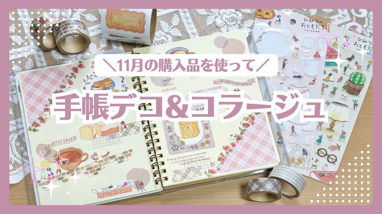 11月新作シールを使った手帳デコ＆コラージュ｜ひみつのおともだちSTICKER｜CHHOSY LIFE STICKER