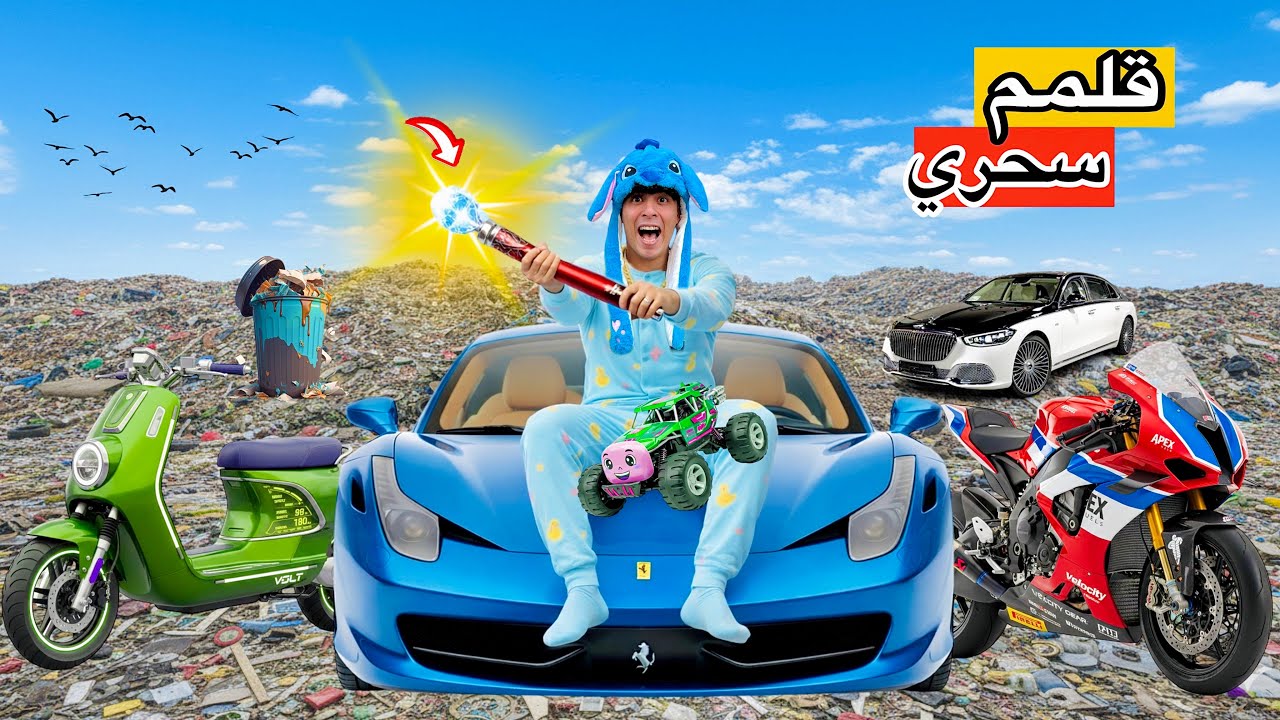 لما اخوك الصغير يلاقي قلم سحري في الزباله اي حاجه بتتكتب بيه بتكون حقيقه✏️😱(حقق احلامه😂)