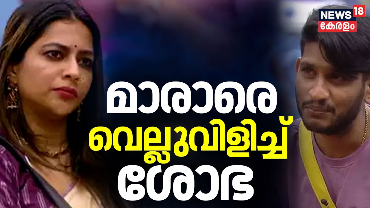 Akhil Marar ആരെയാണ് പേടിക്കുന്നത് ? വെല്ലുവിളിച്ച് Sobha Viswanath | Big Boss