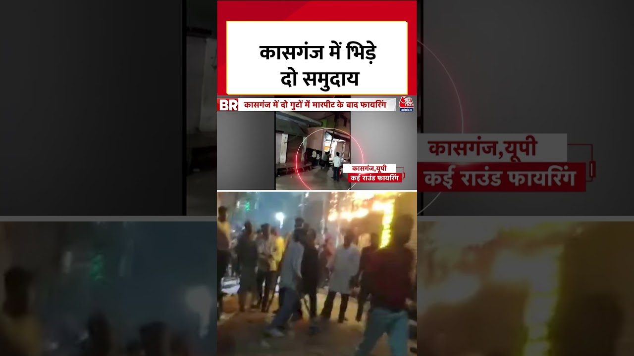 Kasganj News: कासगंज में कार हटाने को लेकर दो समुदायों में बवाल #news #aajtak