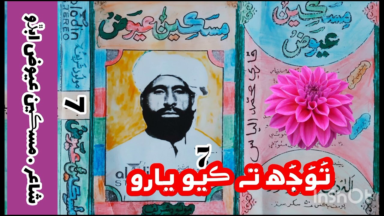توجھ تہ ڪيو يارو ٻڌو ڇا مون ھي ڳايو آ . مسکين محمد عيوض ابڙو . Vol 07