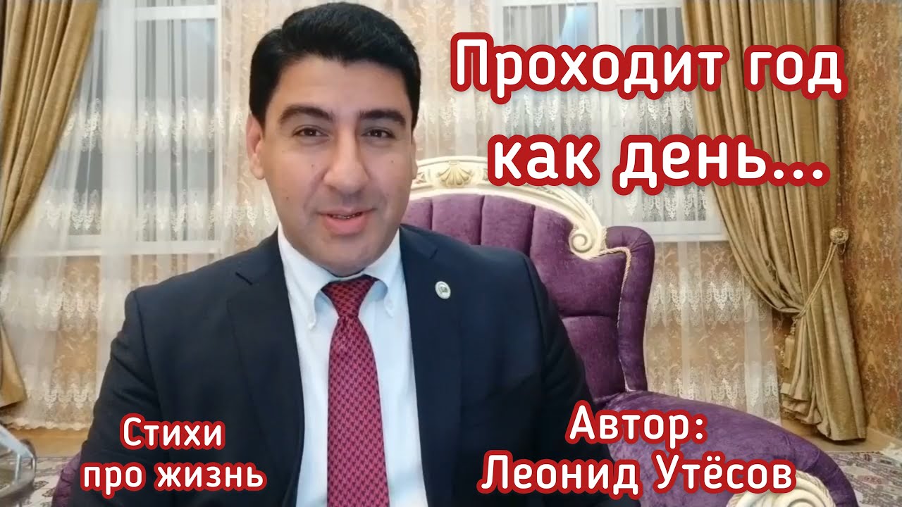 Проходит год, как день... Стихи про жизнь 🤔