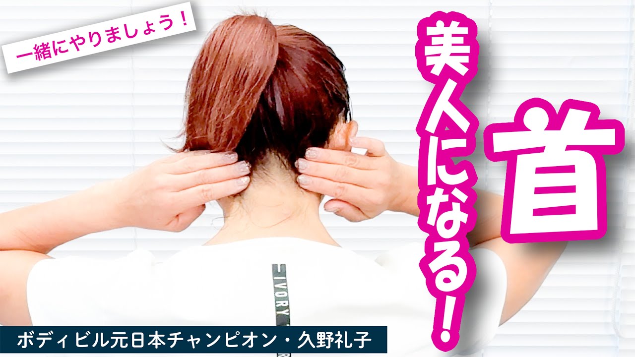 【美人になる】首の歪みを取る :  ボディビル 日本チャンピオン 久野礼子 ( Ayako Kuno ) : 美と健康 のための 自宅体操教室
