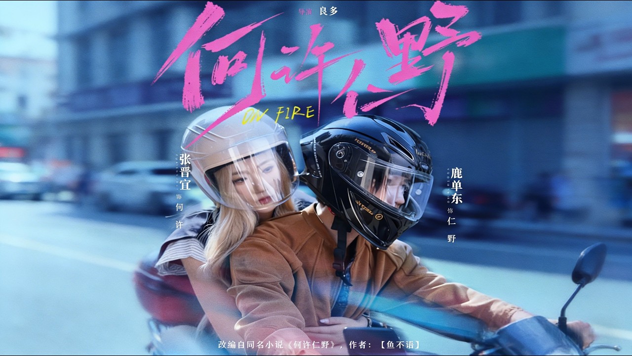 《何许仁野》【短剧合集】#甜宠 #短剧 #都市 #热血 #短剧全集 #重生 #逆袭 #古装 #战斗 #大陆剧 #热门 #热门短剧推荐 #奈奈剧场