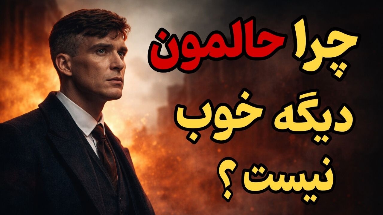 وقتی امید می‌میره : راه نجات از فشار شدید روانی این روزها ( کنترل استرس به سبک ماکیاولی )