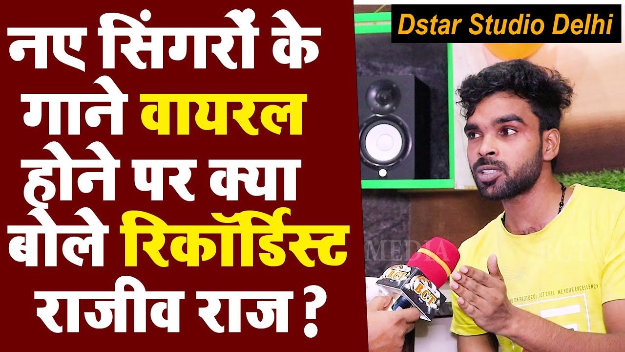 Dstar Studio Delhi के रिकॉर्डिस्ट राजीव राज से खास बातचीत | नए सिंगरों के गाने कैसे वायरल हो रहे हैं