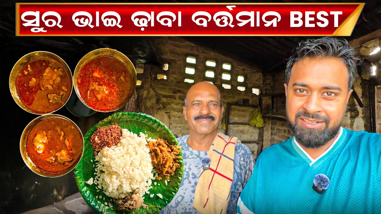 ଏଇ ବଜେଟରେ ପ୍ରାୟ ଏମିତି ଖାଇବା ଅନ୍ୟ କଉଠି ମିଳିବନି | Sura Bhai Mutton | Anchor Subam