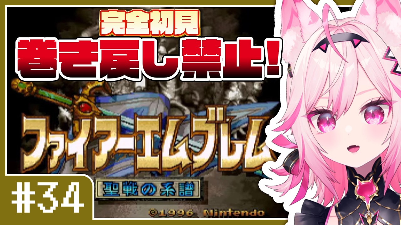 【FE 聖戦の系譜】#34 10章クリアする！完全初見プレイ【SFC switch版 #VTuber /トリステ 七峰ニナ】