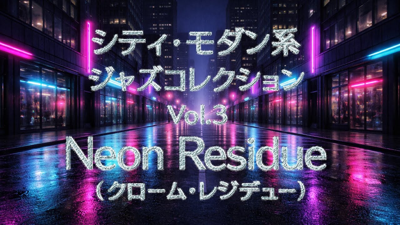🌆シティ・モダン系 ジャズコレクション Vol.3 ④ Neon Residue（ネオン・レジデュー）