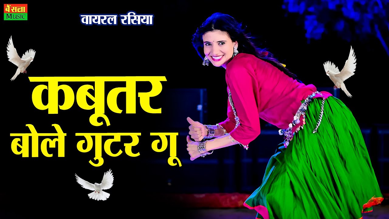 कबूतर बोले गुटर गू पीहर में तेने पाप करे || New Dj Dance || Kabutar Bole Gutar Gu || DG Mawai Rasiya