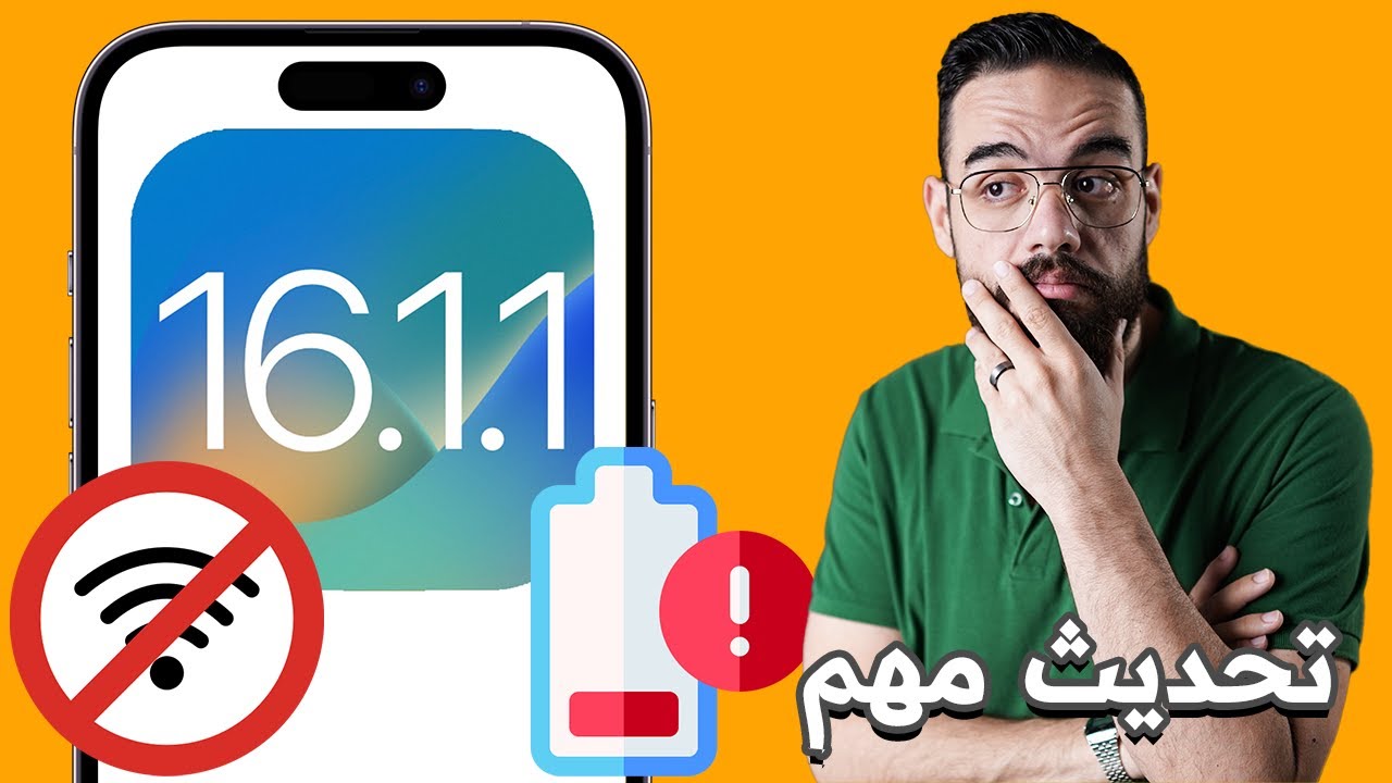 رسميا تحديث iOS 16.1.1 | اخيرا حل اكبر مشكلة واجهت مستخدمي الايفون