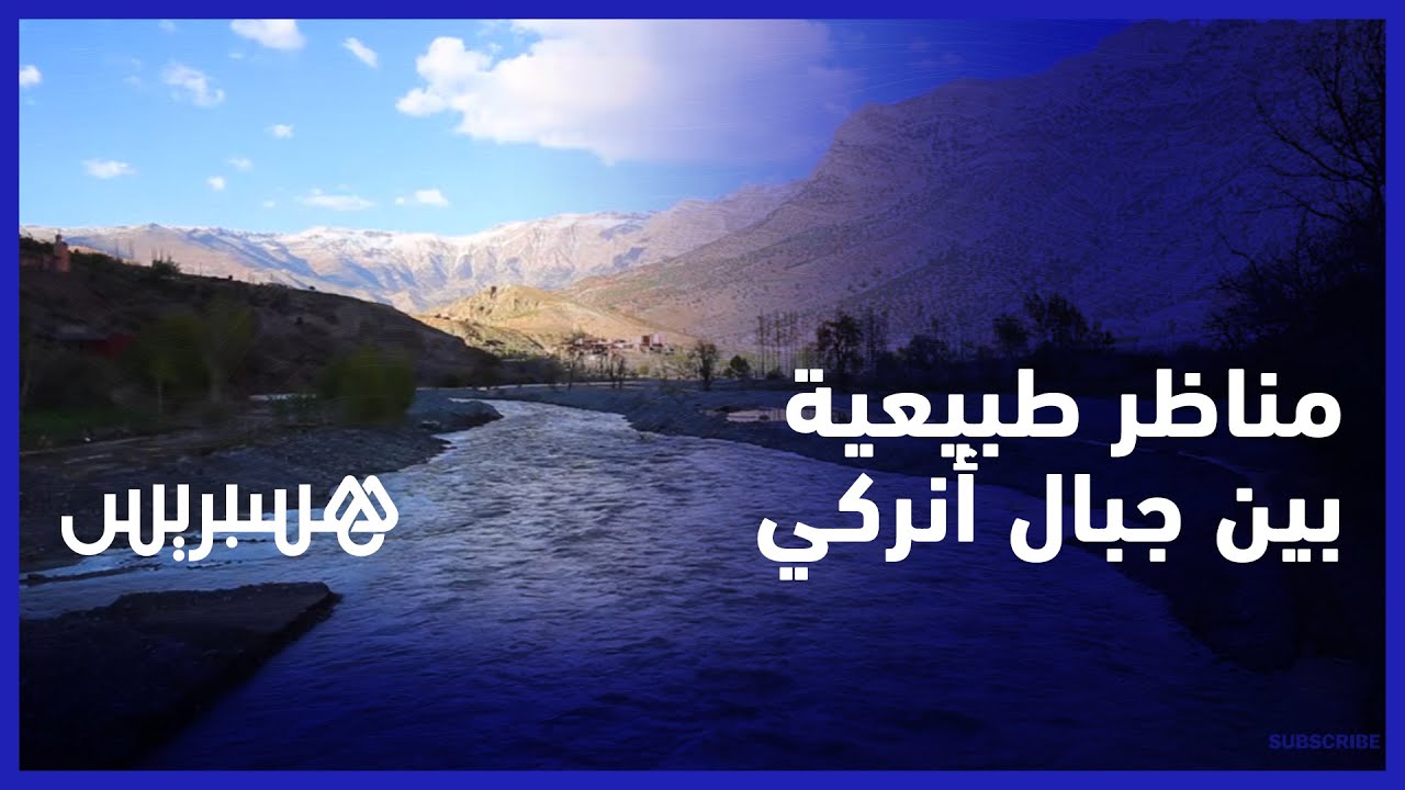 واقعة بين ازيلال وإملشيل.. مناظر طبيعية خلابة بين جبال منطقة أنركي