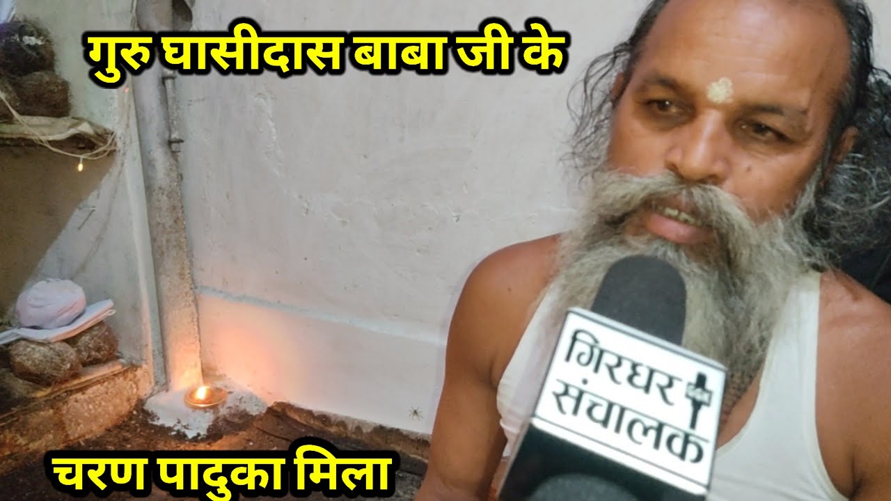 गुरु घासीदास जी के चरण पादुका यहाँ देखने को मिला अदभुत चमत्कार है ||kawar||