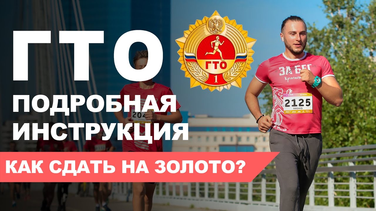 Как сдать нормативы ГТО? Детальная инструкция. Личный опыт сдачи ГТО на золотой значок
