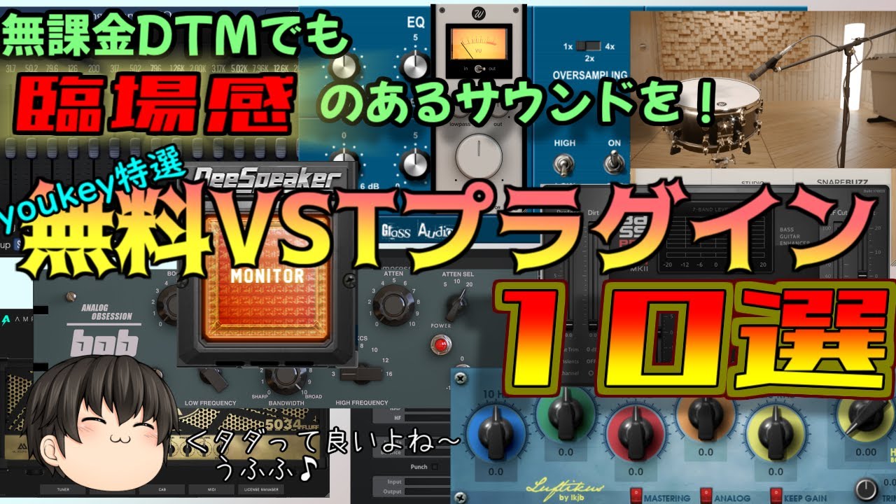 【完全無料！】フリーVSTプラグインの隠れた名器10選