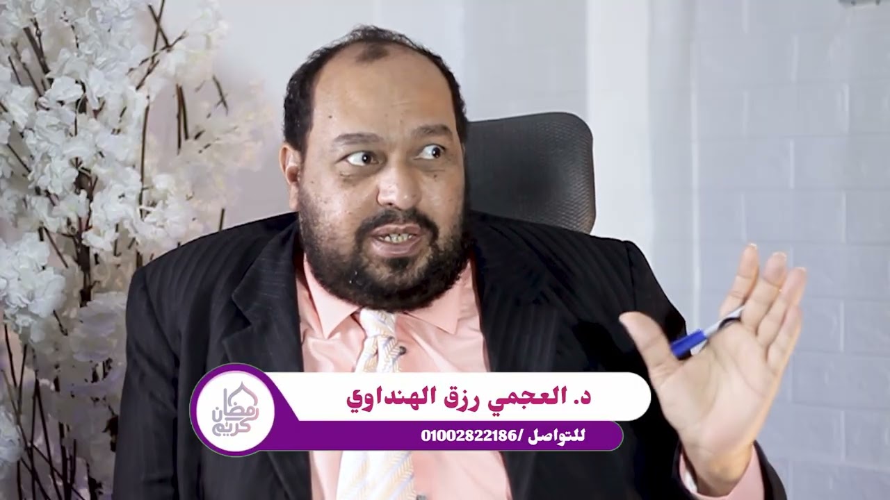 الحلقة الثانية - الرخص والاعذار - برنامج رمضان كريم تقديم الإعلامى العجمي رزق الهنداوي 