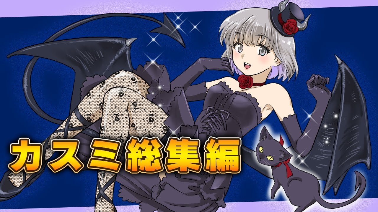 【総集編】触らぬカスミに祟りなし！カスミ大活躍の2時間超え総集編！【第一弾】