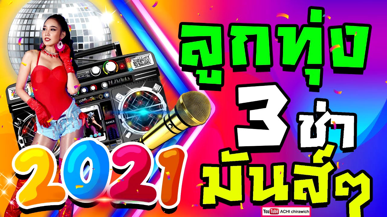 ลูกทุ่ง 3 ช่า แดนซ์ มันส์ๆ ..เพลงฮิต 20 เพลงแบบต่อเนื่อง ต้อนรับปีใหม่ 2021 / 2564  #ใหม่ล่าสุด HD