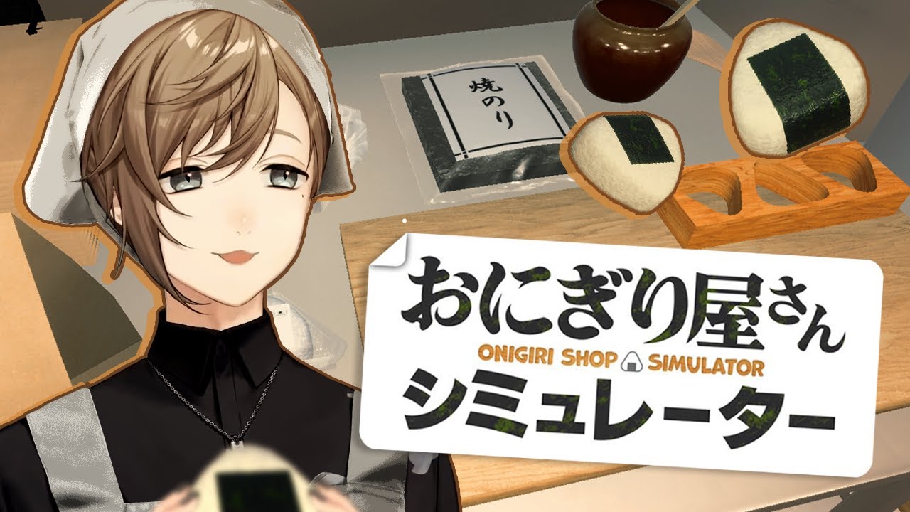 おにぎり屋さんシミュレーター | うちはアツアツのおにぎりを提供します　【にじさんじ/叶】