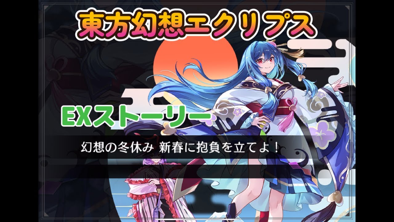【東方幻想エクリプス】EXストーリー　幻想の冬休み新春に抱負を立てよ！