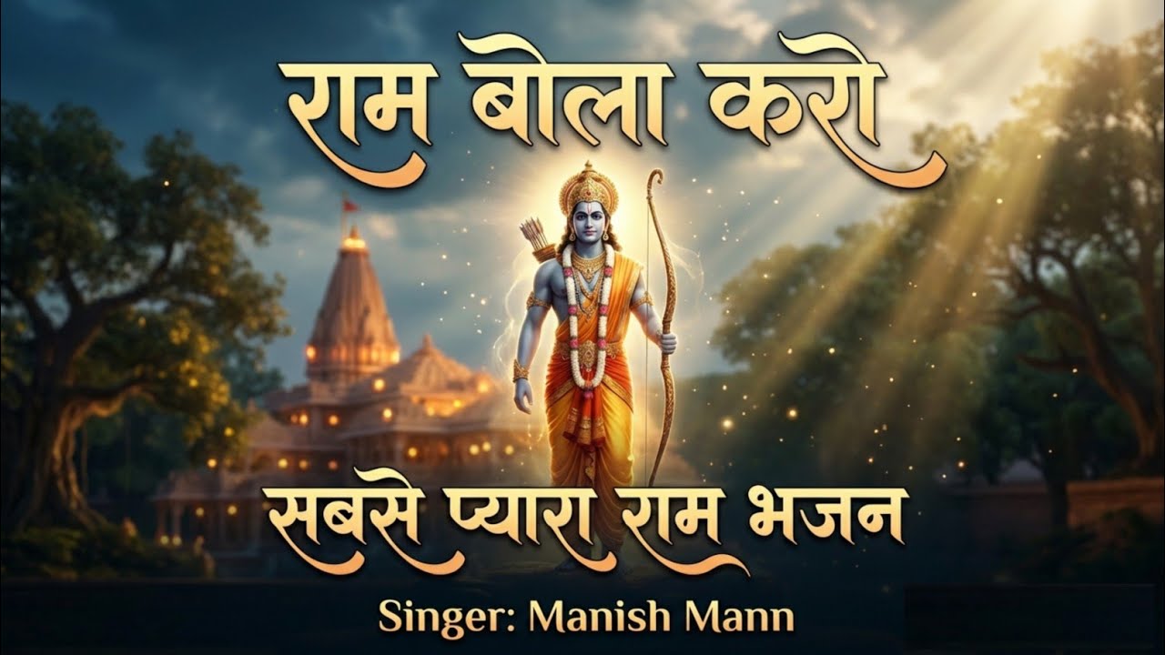 राम बोला करो, राम गाया करो | Shree Ram Bhajan | Ram Mandir Ayodhya Special | Ram Naam Song