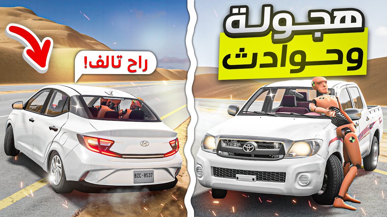 محاكي الحوادث | هجوله بـ i10 وانتهت بحادث قوي 😨 (حادث هايلوكس 🔥!) BeamNG.drive