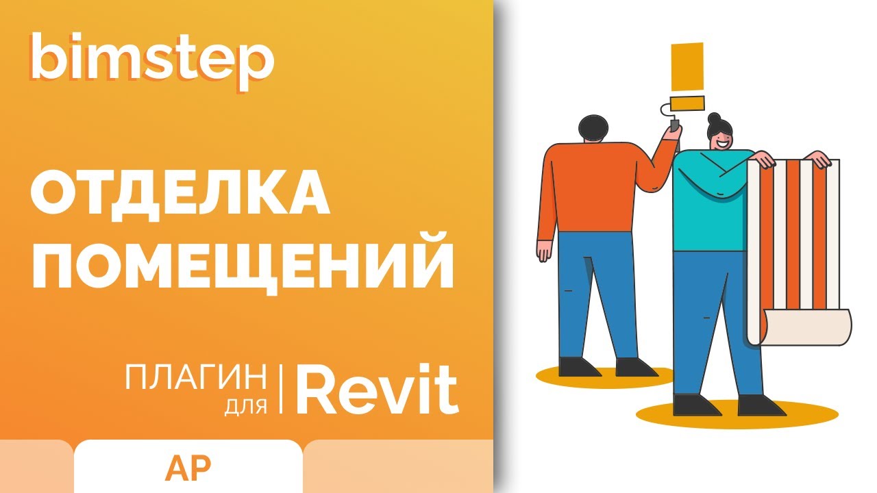 Плагин для Revit Отделка помещений