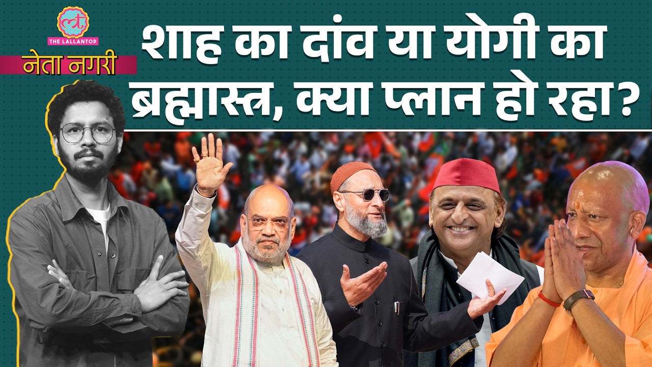 UP Election से पहले Amit Shah का दांव, अब Yogi की बारी?Netanagri|Disha Salian Case|Aaditya Thackeray