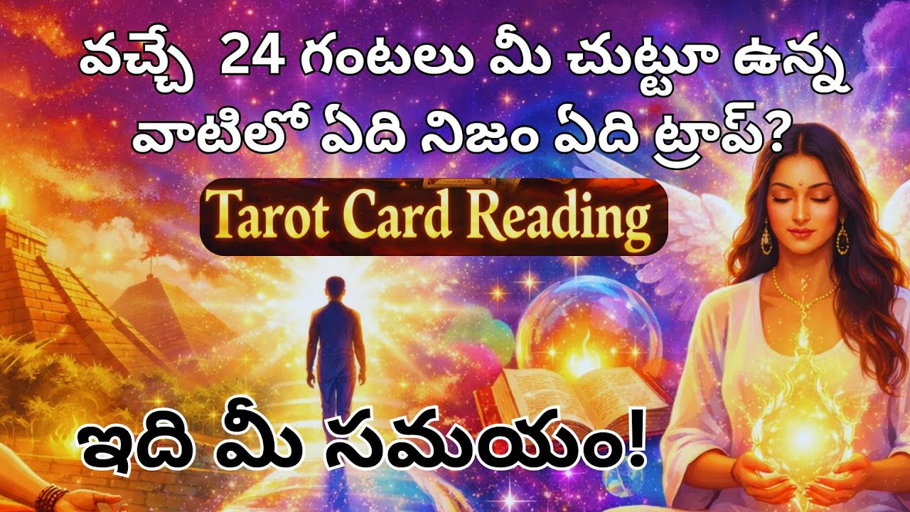 వచ్చి 24 గంటలు మీ చుట్టూ ఉన్న వాటిలో ఏది నిజం ఏది  ట్రాప్?