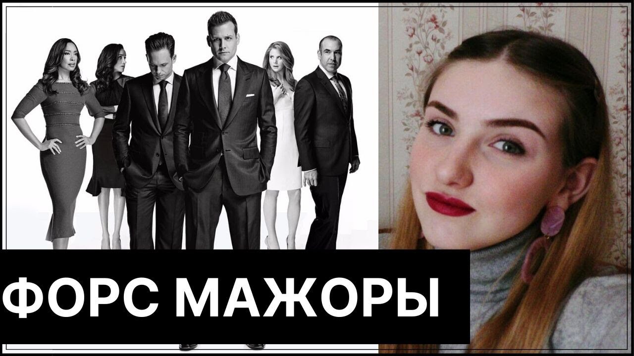 ФАКТЫ О СЕРИАЛЕ ФОРС МАЖОРЫ | ОБЗОР СЕРИАЛА