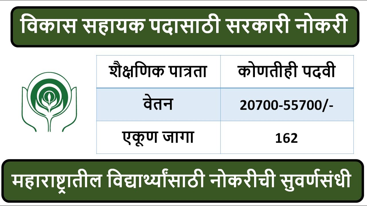 विकास सहायक पदासाठी सरकारी नोकरी | शैक्षणिक पात्रता: कोणतीही पदवी | वेतन: 20700-55700/- |