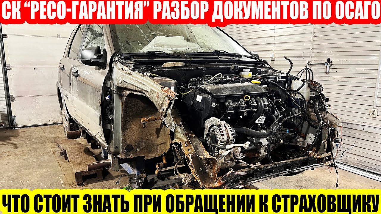 ОСАГО ОТ СК РЕСО – ГАРАНТИЯ: РАЗБИРАЕМ ЗАЯВЛЕНИЕ О СТРАХОВОМ СЛУЧАЕ ПО ОСАГО