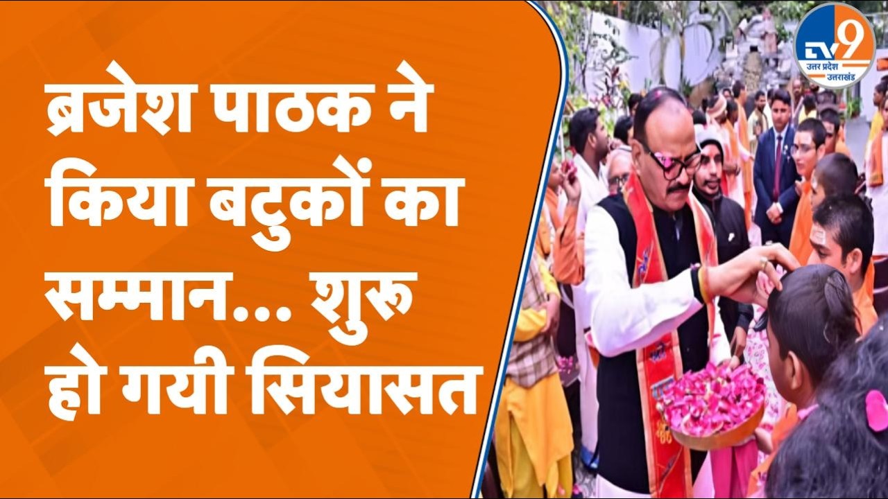 UP के Deputy CM Brajesh Pathak ने किया बटुकों का सम्मान, बरसाए फूल