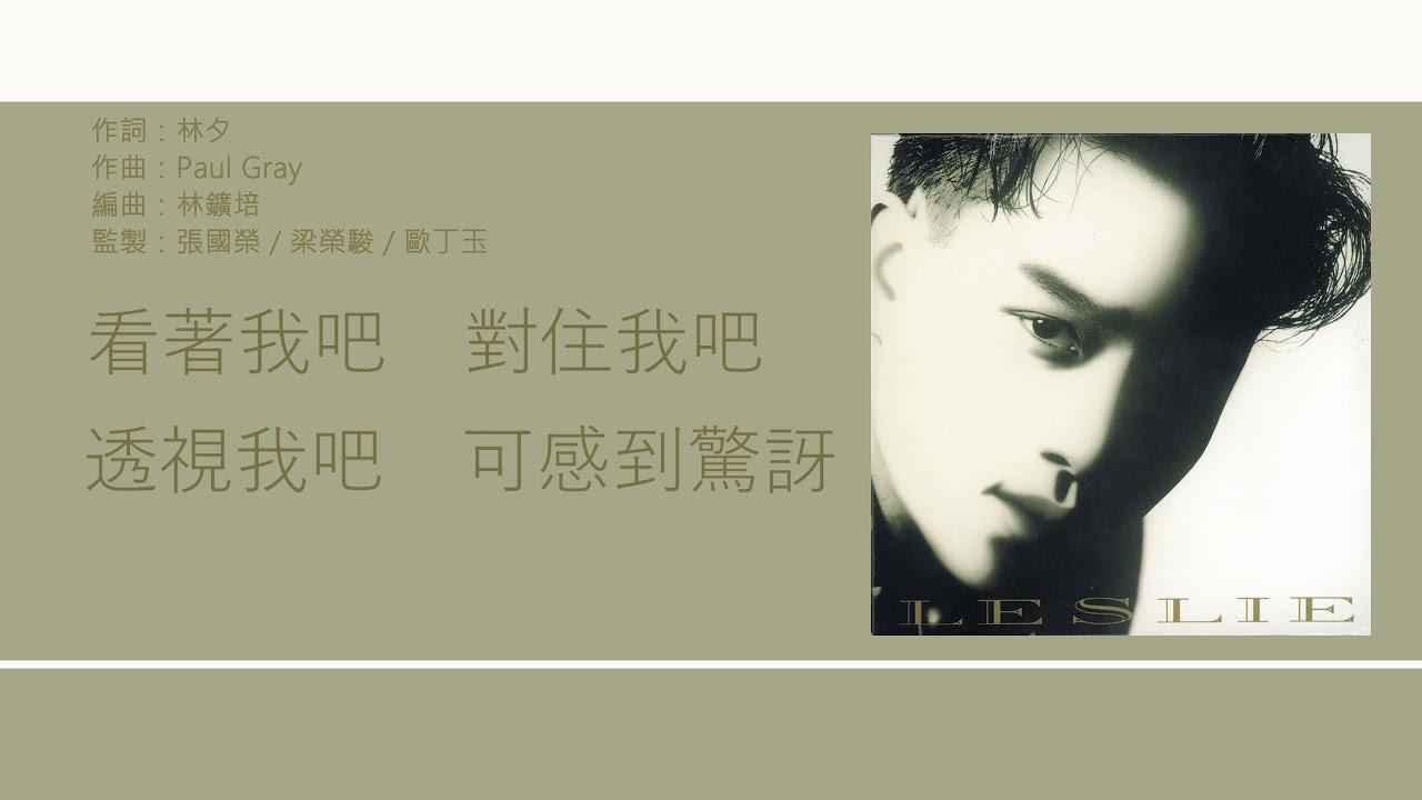 張國榮 Leslie Cheung - 側面 [歌詞同步/粵拼字幕][Jyutping Lyrics]