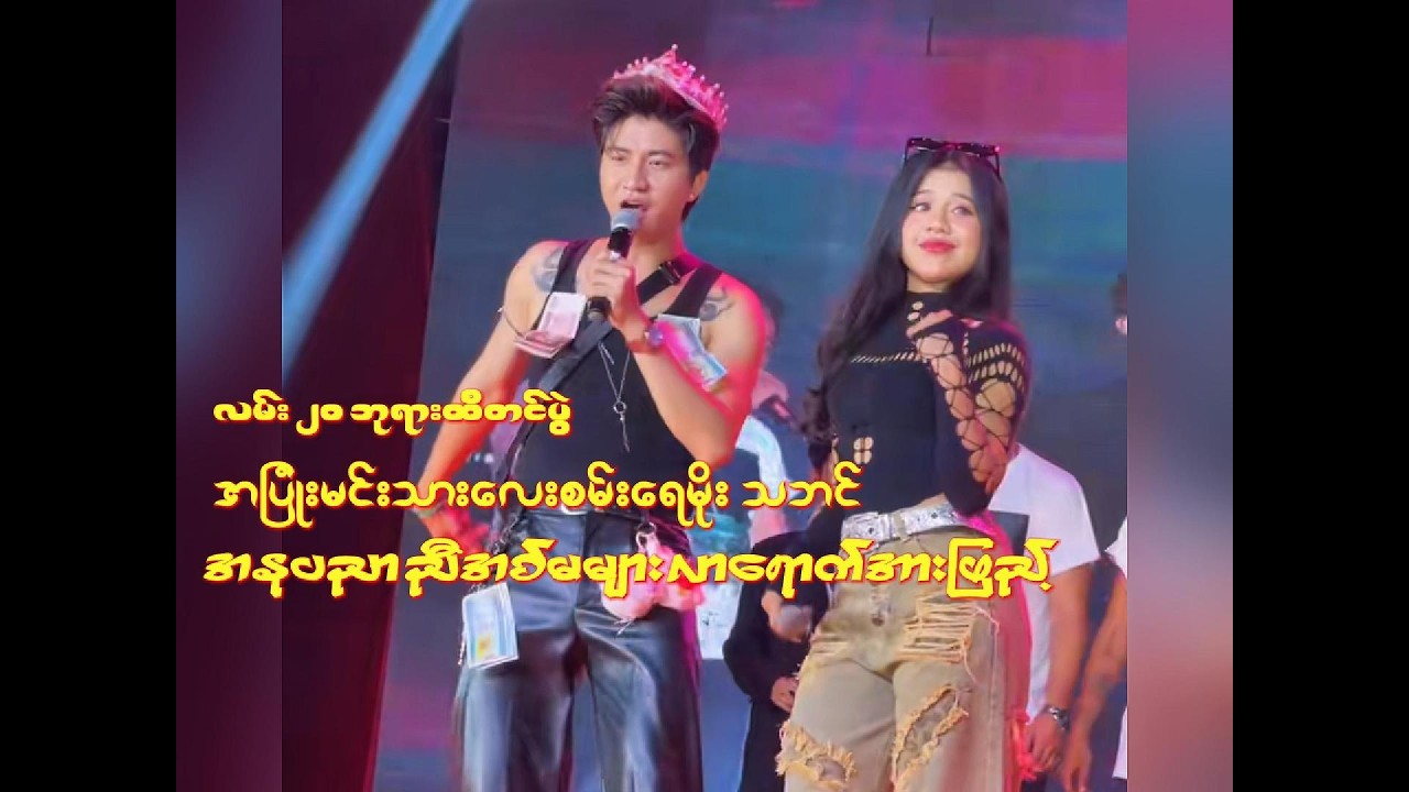 လမ်း၂၀ ထီးတင်ပွဲ -စမ်းရေမိုးသဘင်