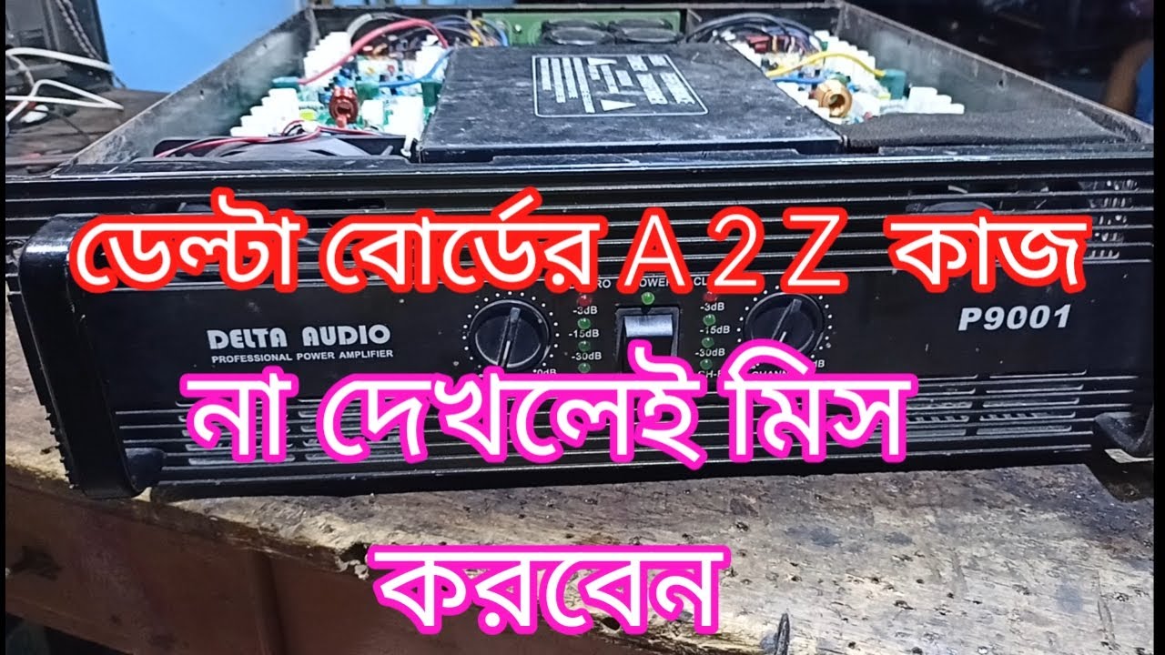 Delta Audio P9001.power amplifire service. ডেল্টা এমপ্লিফায়ার সার্ভিস ডেল্টা  9001 এর নতুন সার্কিট