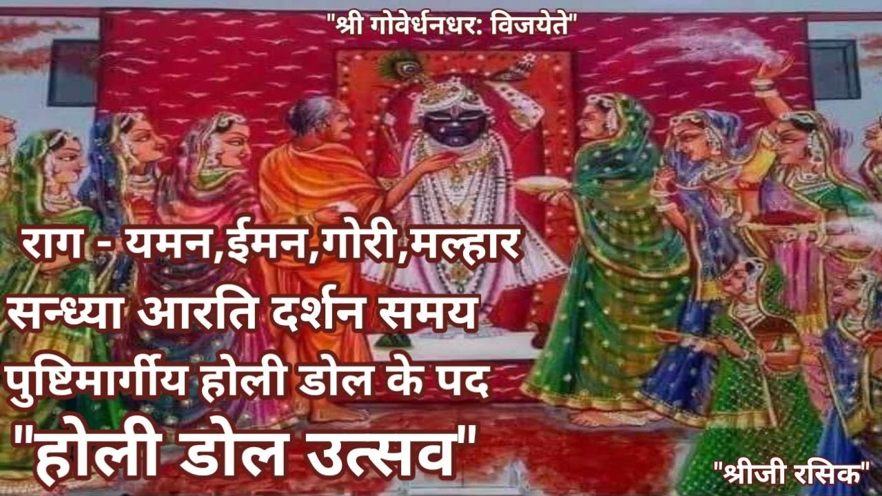#Holi Dol Dhamar kirtan (पुष्टिमार्ग होली डोल के पद)