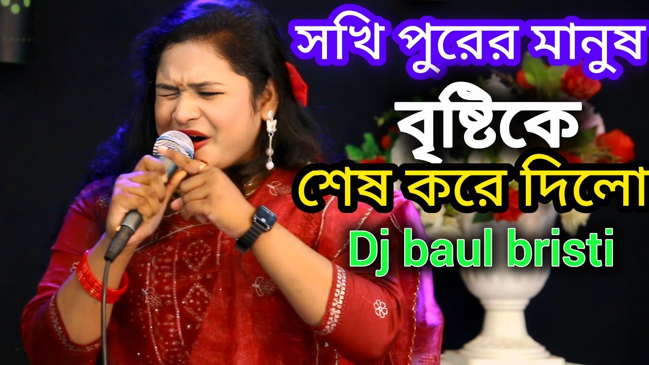 বুঁকের ভিতর থাইকো বন্ধু যাইও না দূরে//কণ্ঠ শিল্পী ডিজে বৃষ্টি //dure gele bukta amar//dj baul bristi